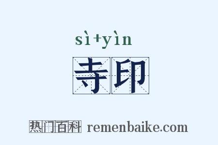 寺印是什么意思的图片